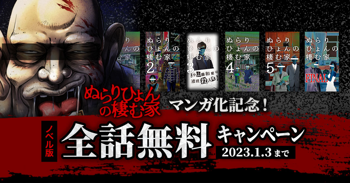 マンガ版『ぬらりひょんの棲む家』公開記念！ノベル版全話無料キャンペーン開催！ peep